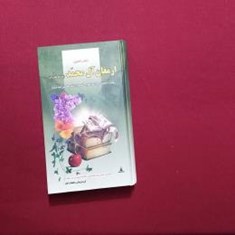 ارمغان-آل-محمدص