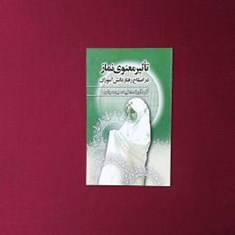 تأثیر-معنوی-نماز