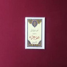 آموزش-قرآن-به-انضمام-عمه-جزء