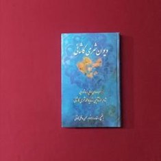 دیوان-شرمی-کاشانی