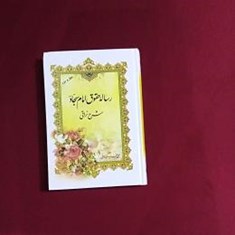 رساله-حقوق-امام-سجادع