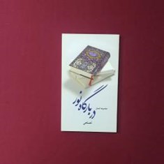 دربارگاه-نور