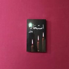 استخاره-با-قرآن