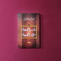 اعمال-فضائل-شب-جمعه-و-روز-جمعه
