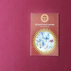 میراث-جاودانه-10-چهل-حدیث-از-حضرت-امام-رضا-ع