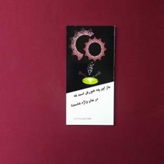 باز-این-چه-شورش-است-که-در-جان-واژه-هاست