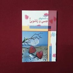 مشاوره-و-دانستنیهای-جنسی-و-زناشویی