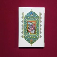 قرآن-نیریزی