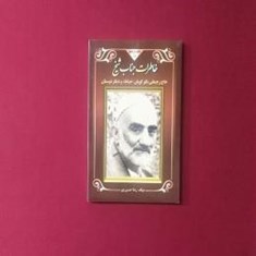 خاطرات-جناب-شیخ