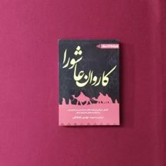 کاروان-عاشورا