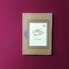 مجموعه-سروده-روح-القدس