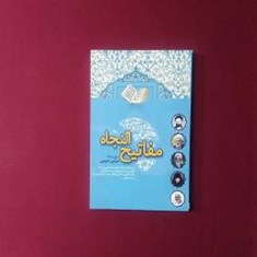 مفاتیح-النجاه