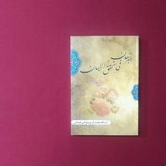 البرهان-فی-تحقیق-الایمان