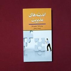 اندیشه-های-مدیریت