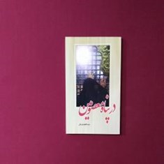 در-پناه-معصومین-ع