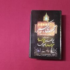 مجموعه-ی-کبیر