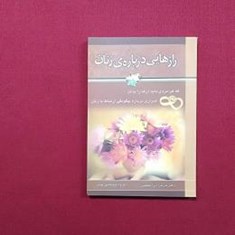 راز-هایی-درباره-زنان