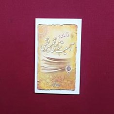 در-آمدی-بر-آسیب-شناسی-تفسیر-فقهی