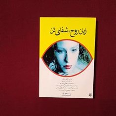 زبان-روح-شفای-تن