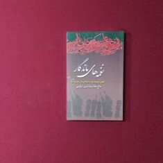 نغمه-های-ماندگار