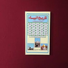 تاریخ-انبیاء