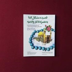 قصیده-مشکل-گشا-به-همراه-اذکار-و-ادعیه