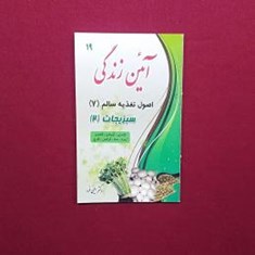 آیئن-زندگی-اصول-تغذیه-سالم-7سبزیجات2