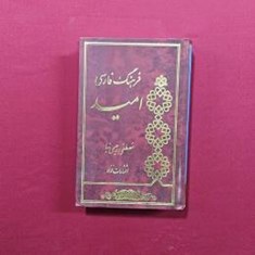 فرهنگ-فارسی-امید
