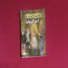 اوضاع-زنان-در-آخر-الزمان-1و-2
