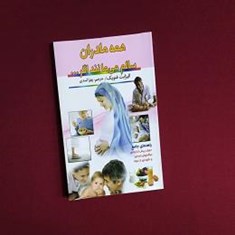 همه-مادران-سالم-می-مانند-اگر