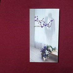 آرزوهای-برباد-رفته