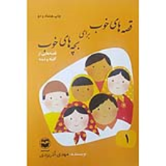 قصه-های-خوب-برای-بچه-های-خوب-8-جلدی