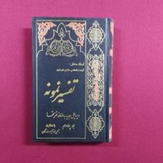 تفسیر-نمونه-14-جلدی