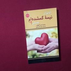 آیا-تو-آن-نیمه-گمشده-ام-هستی