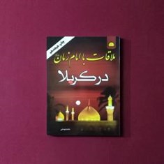 ملاقات-با-امام-زمان-ع-در-کربلا