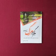 هرگز-از-مرگ-نهراسید