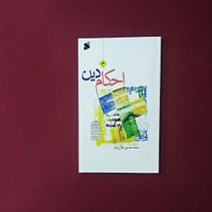 احکام-دین-3