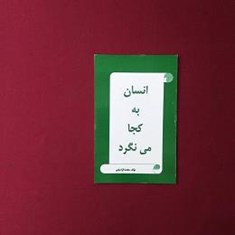 انسان-به-کجا-می-نگرد