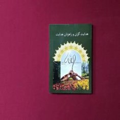 هدایت-گران-و-راهزنان-هدایت