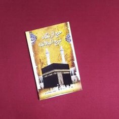 حج-از-نگاه-نهج-البلاغه