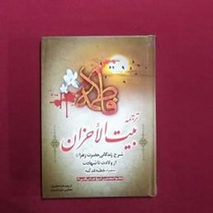 بیت-الأحزان