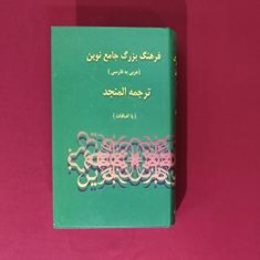 فرهنگ-بزرگ-جامع-نوین