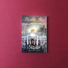 زیارت-نامه-عتبات-مقدس-سوریه