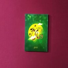 شرح-و-تفسیر-دعای-ندبه