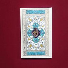 قرآن-عثمان-طاها