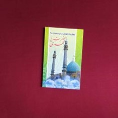 چهل-راه-توسل-برای-رسیدن-به-حضرت-مهدیعج