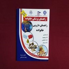 راهنمای-پزشکی-خانواده-راهنمای-دارویی-خانواده