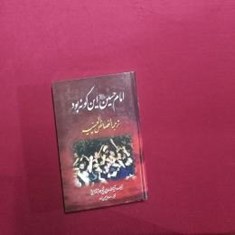 امام-حسینعاین-گونه-بود