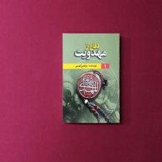 دفاع-از-مهدویت