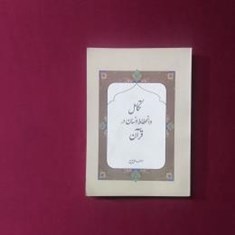 تکامل-و-انحطاط-انسان-در-قرآن